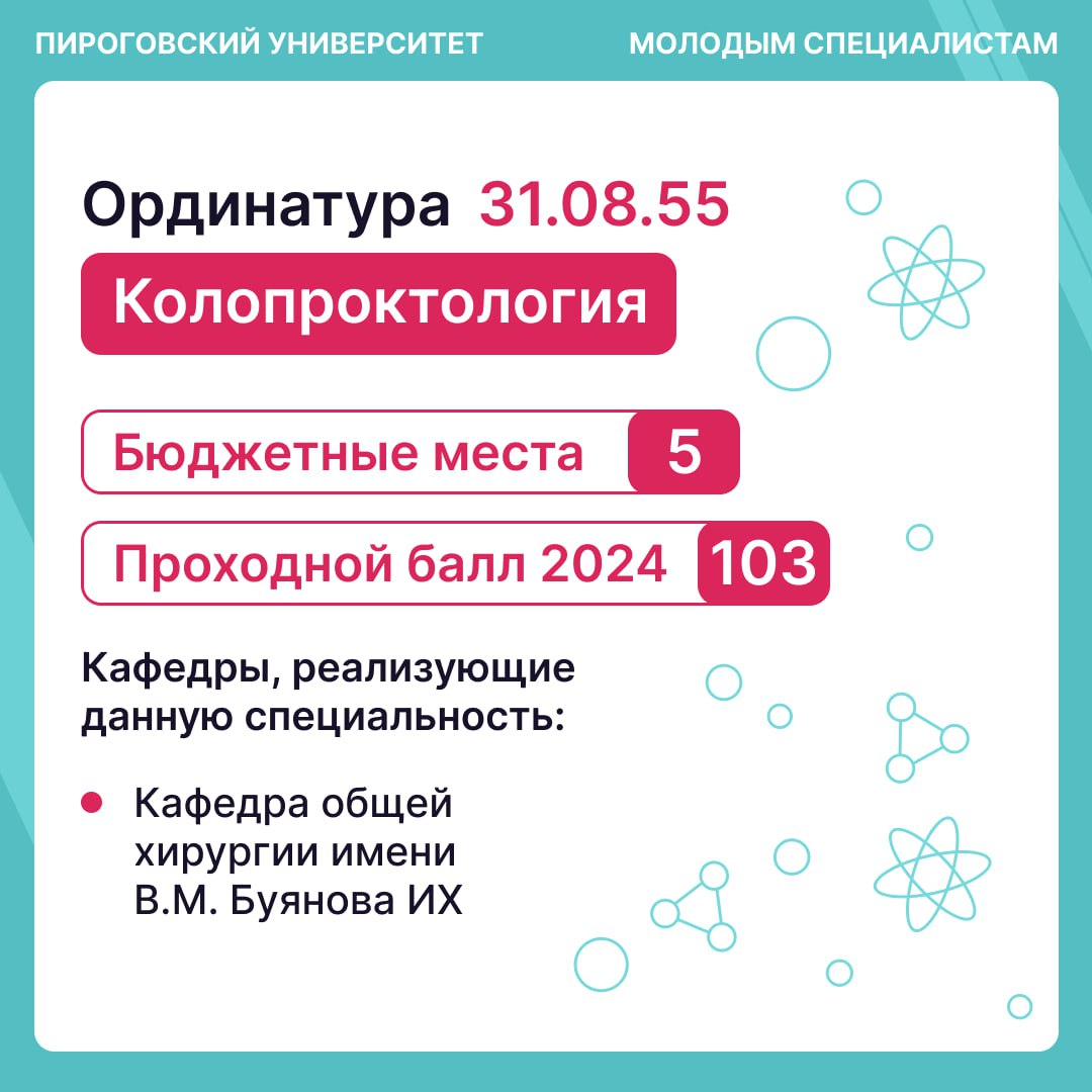 фото: Ординатура по специальности «Колопроктология» в Пироговском Университете