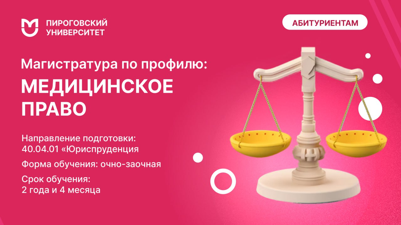 фото:  Магистратура по юриспруденции в Пироговском Университете: защищайте тех, кто в этом нуждается!