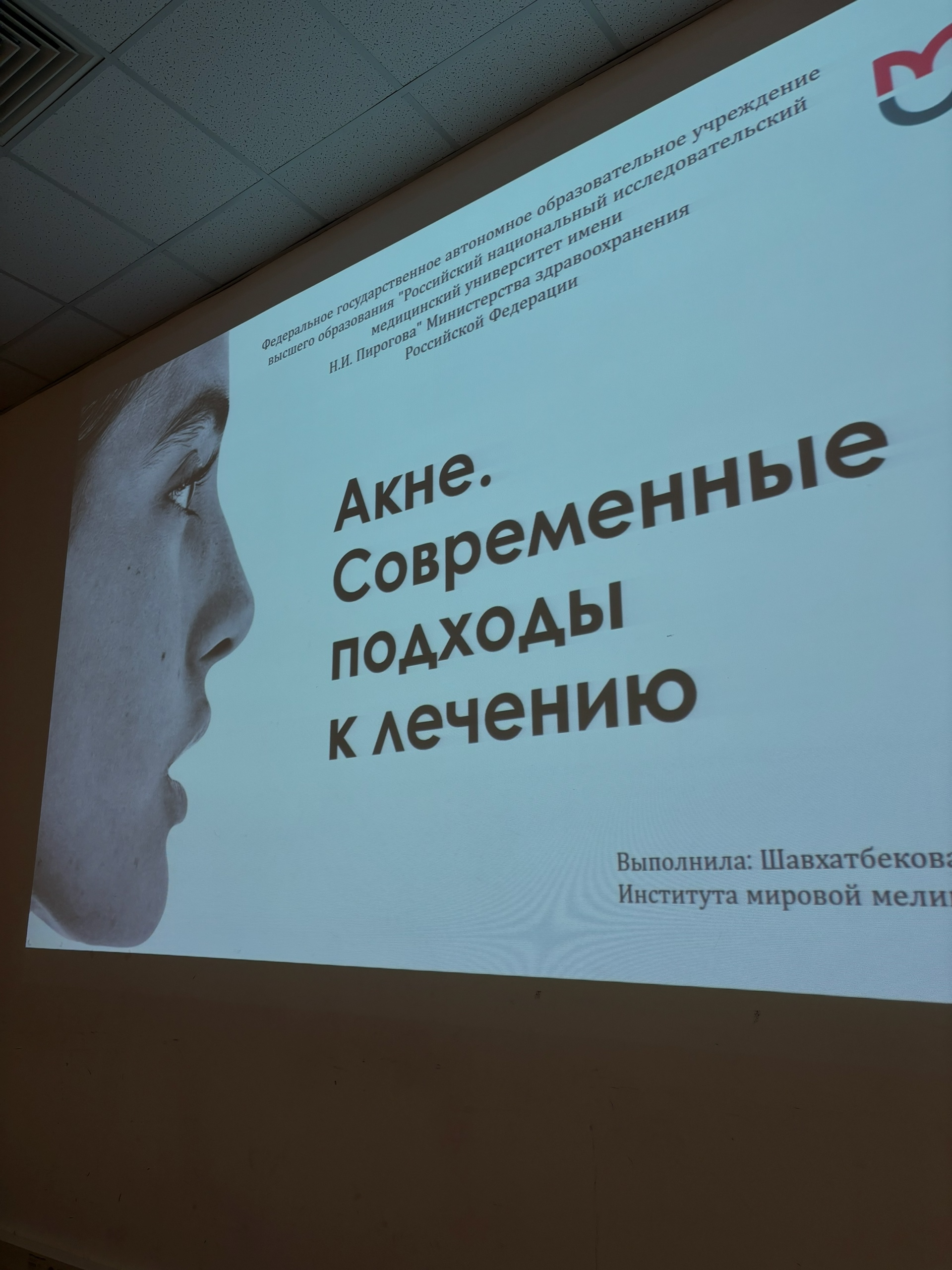 фото: В Пироговском Университете состоялось совместное заседание СНК на тему: самооценка пациентов с акне