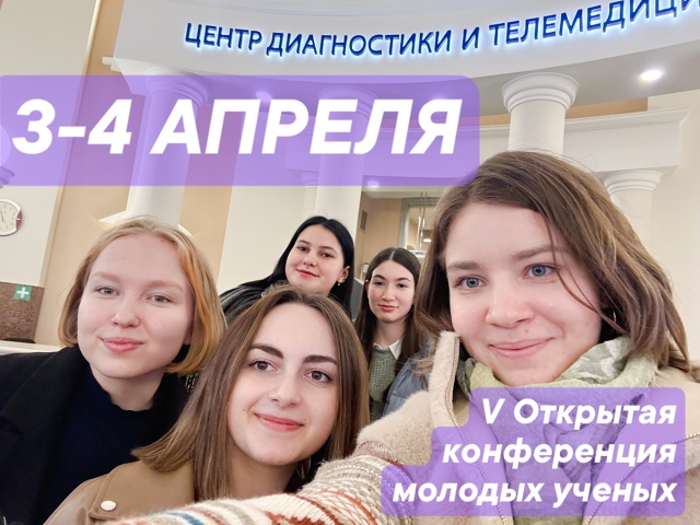 фото:  Участники СНК Пироговского Университета приняли участие в V Открытой конференции молодых учёных Центра диагностики и телемедицины