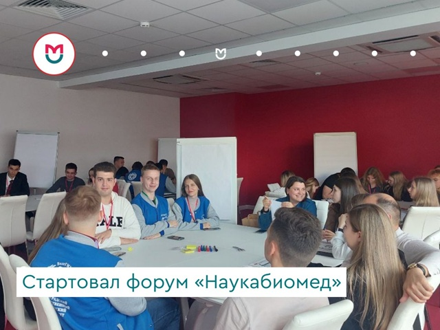 фото: Стартовал II Всероссийский форум «Наукабиомед»
