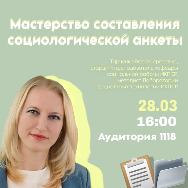 фото: Мастерство составления социологической анкеты
