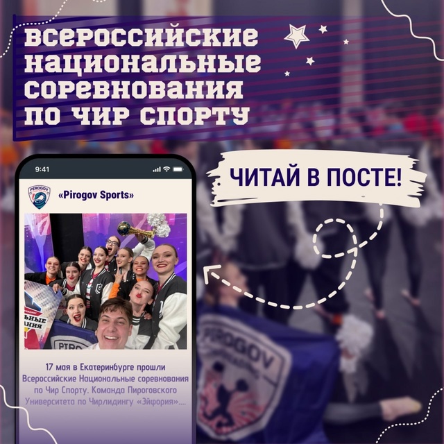 фото: Команда Пироговского Университета приняла участие  в Всероссийских Национальных соревнованиях по Чир Спорту в Екатеринбурге