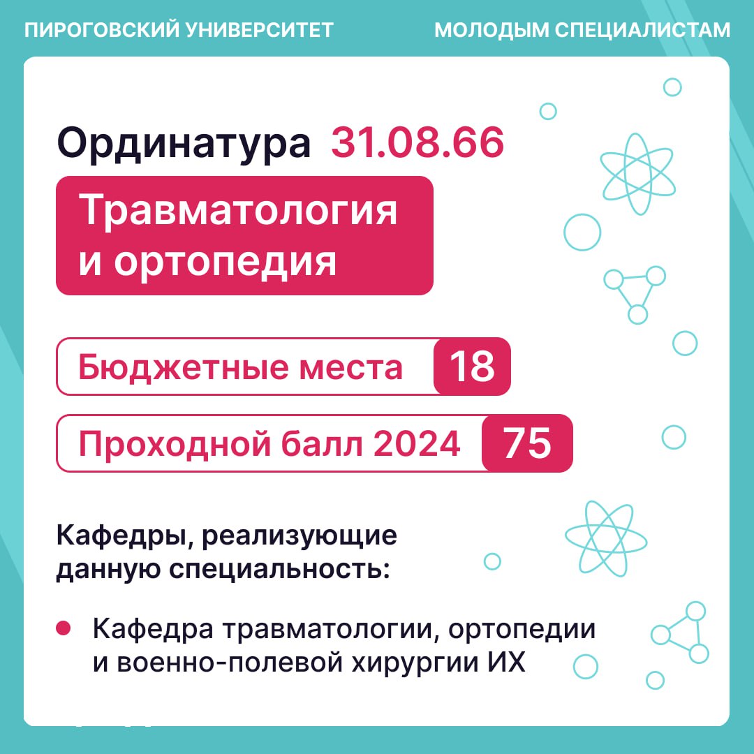 фото: Ординатура по специальности «Травматология и ортопедия» в Пироговском Университете