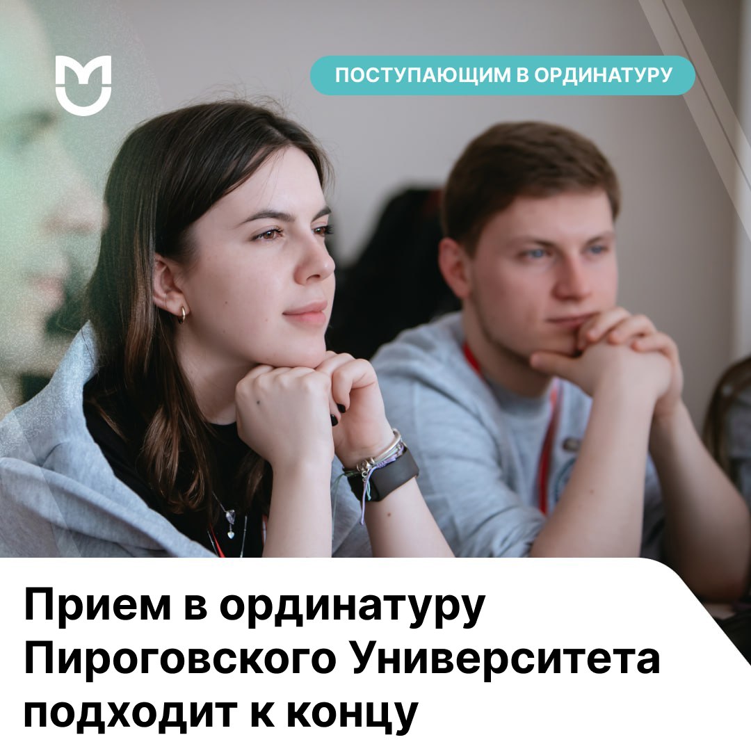 фото: Финальные дни приема в ординатуру Пироговского Университета — не упустите шанс!