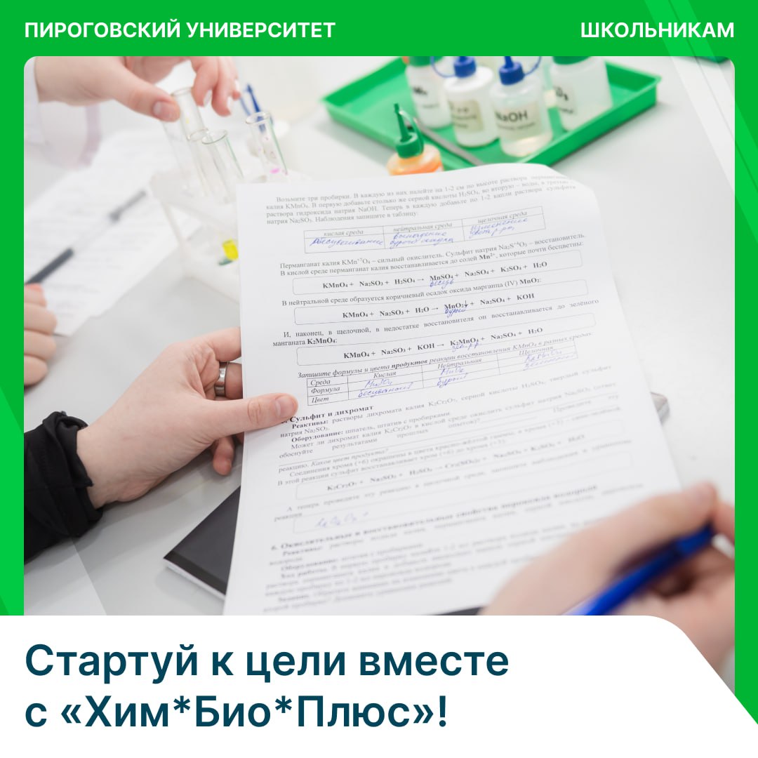 фото: Готов покорить научные вершины? «Хим*Био*Плюс» Пироговского Университета поможет! 