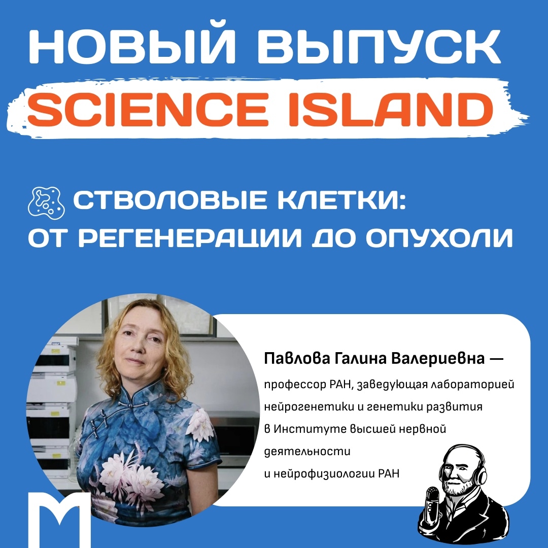 фото: Новый выпуск Science Island от Студии подкастов Пироговского Университета