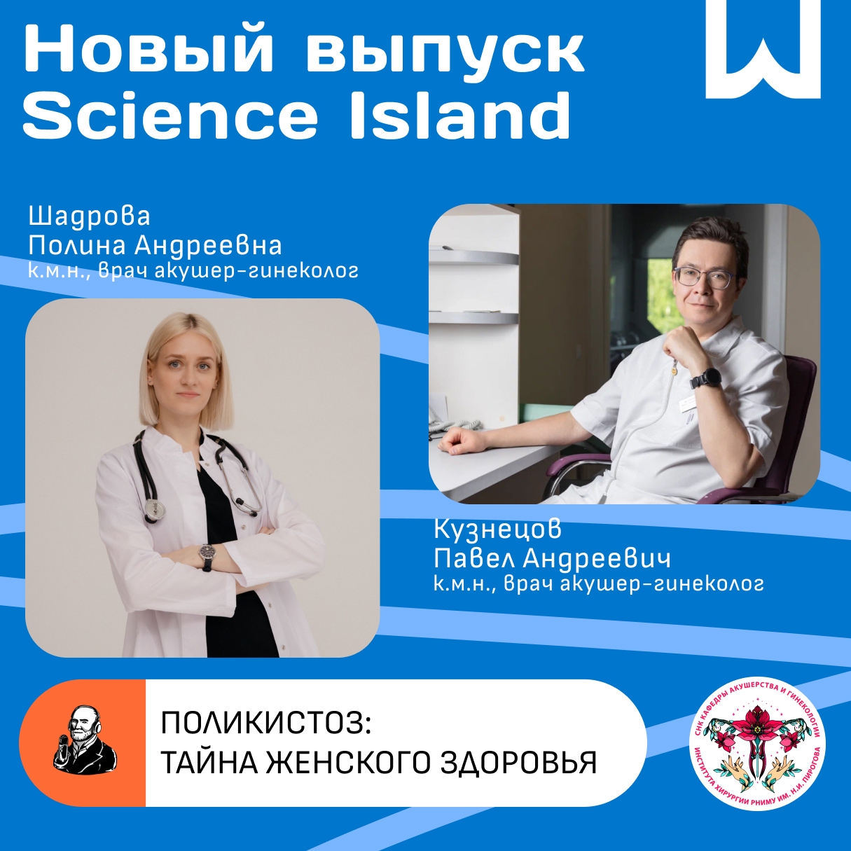 фото: Премьера нового выпуска Science Island от Студии подкастов Пироговского Университета