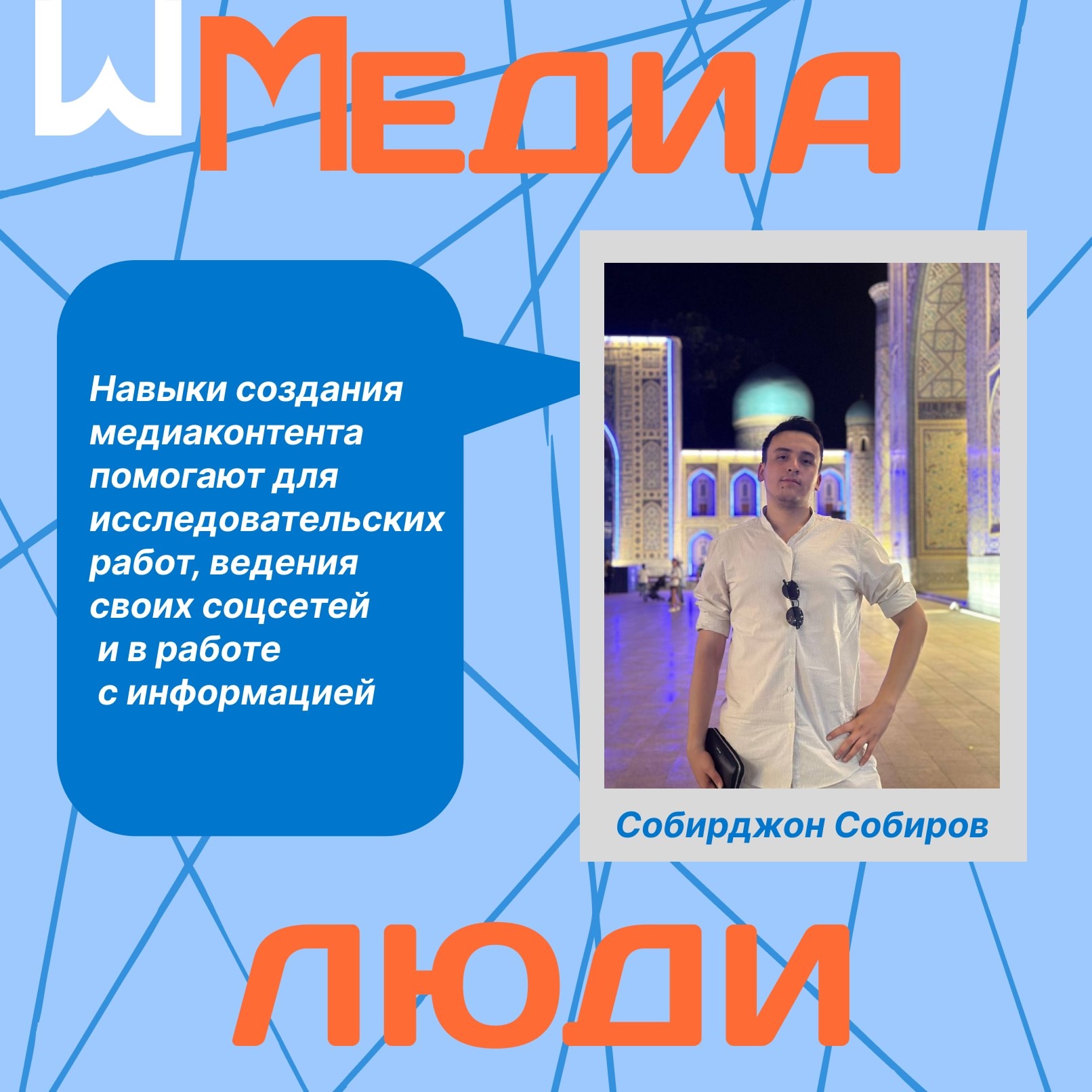 фото: Интервью с менеджером Совета обучающихся Пироговского Университета Собирджоном Собировым