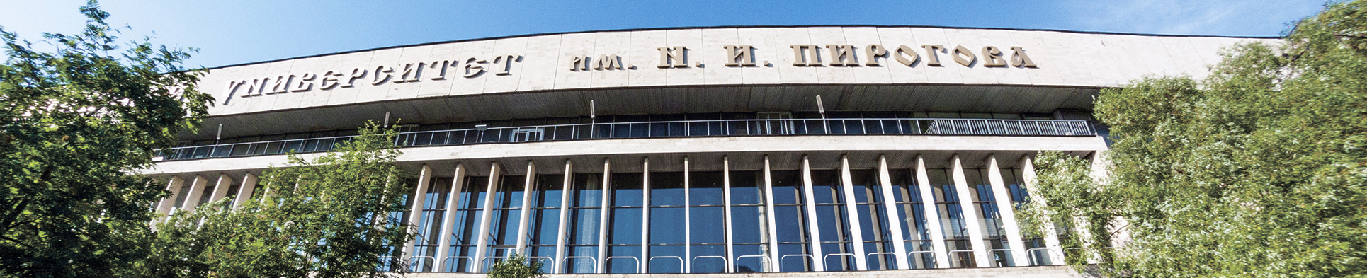 фото: Пироговский Университет времен Российской Федерации 