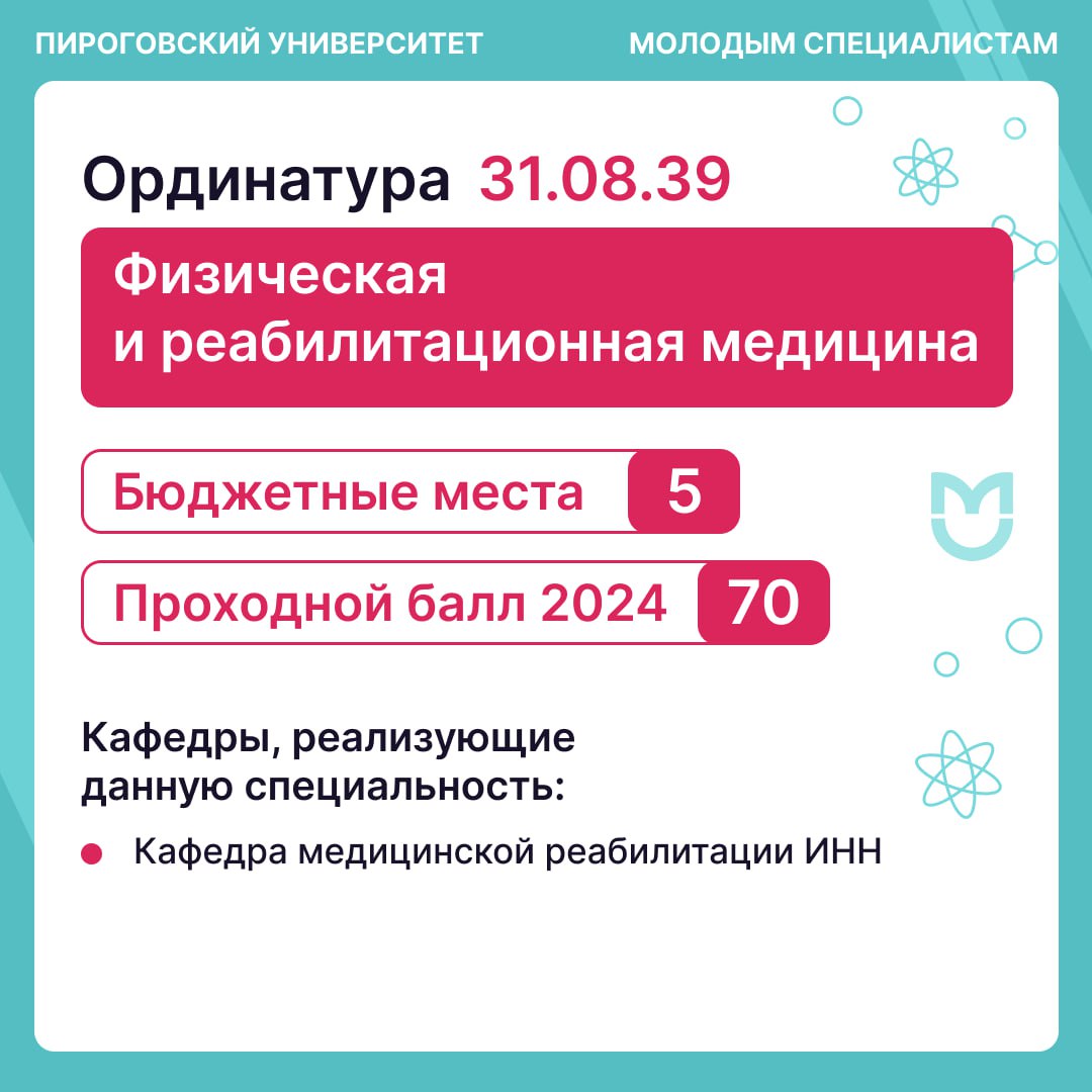 фото: Ординатура по специальности «Физическая и реабилитационная медицина» в Пироговском Университете