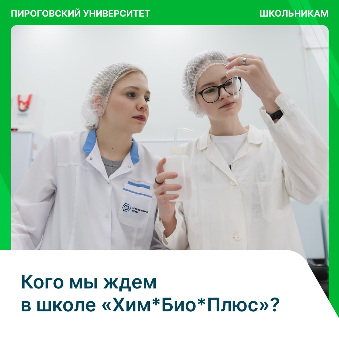 фото: Жаждешь открытий и горишь наукой? «Хим*Био*Плюс» — твой билет в мир больших возможностей!
