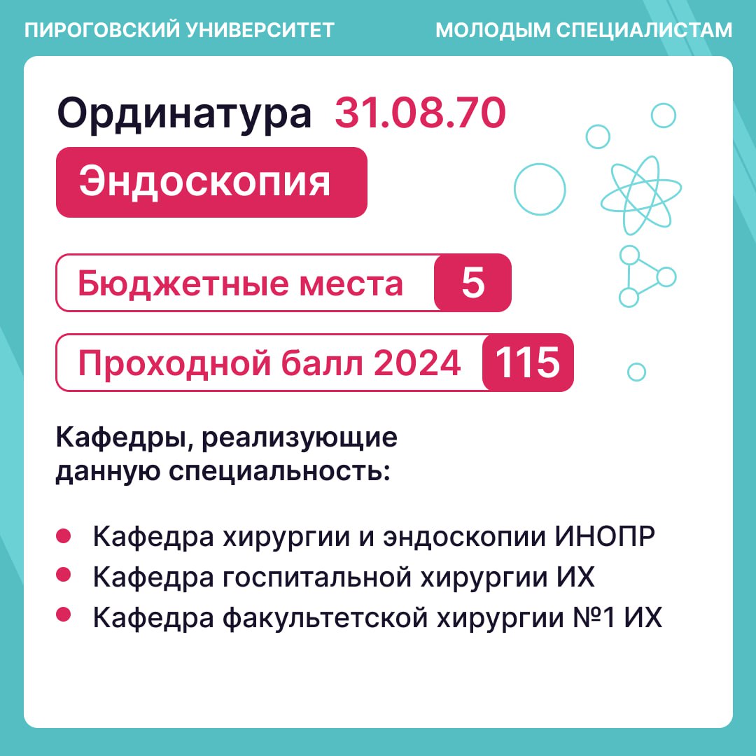 фото: Ординатура по специальности «Эндоскопия» в Пироговском Университете