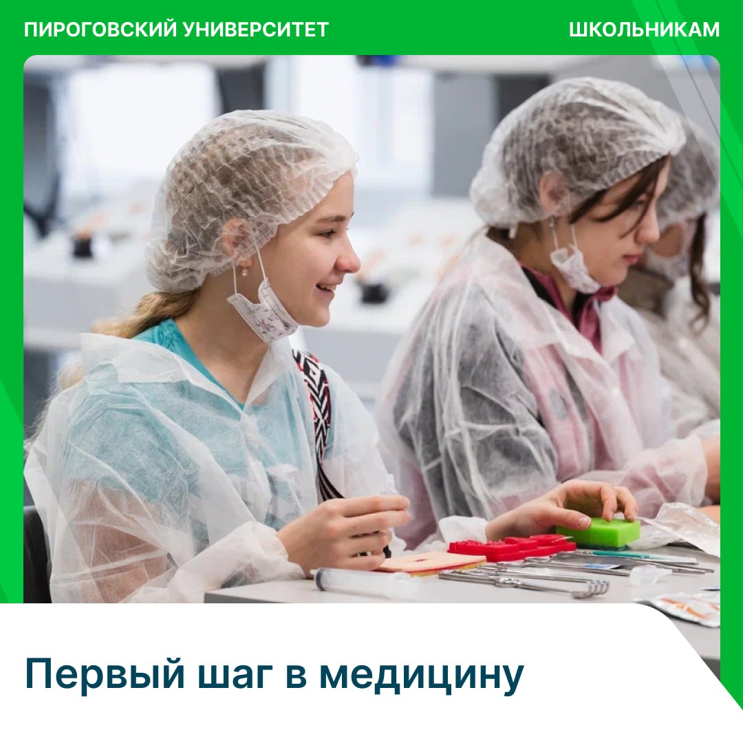 фото: Примерь профессию врача в Пироговском Университете!