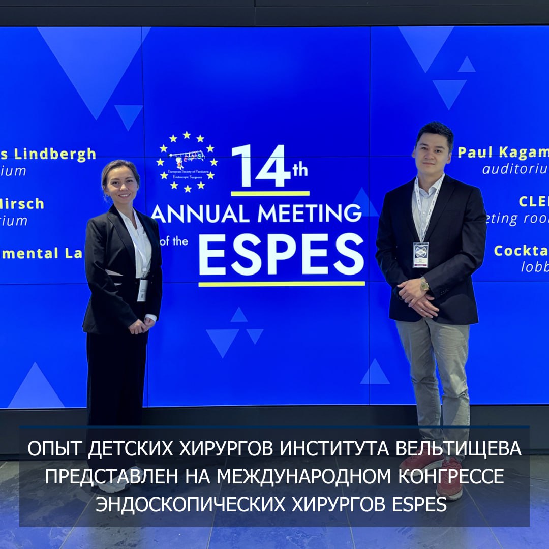 фото: Хирурги Института Вельтищева Пироговского Университета выступили на международном конгрессе ESPES в Страсбурге