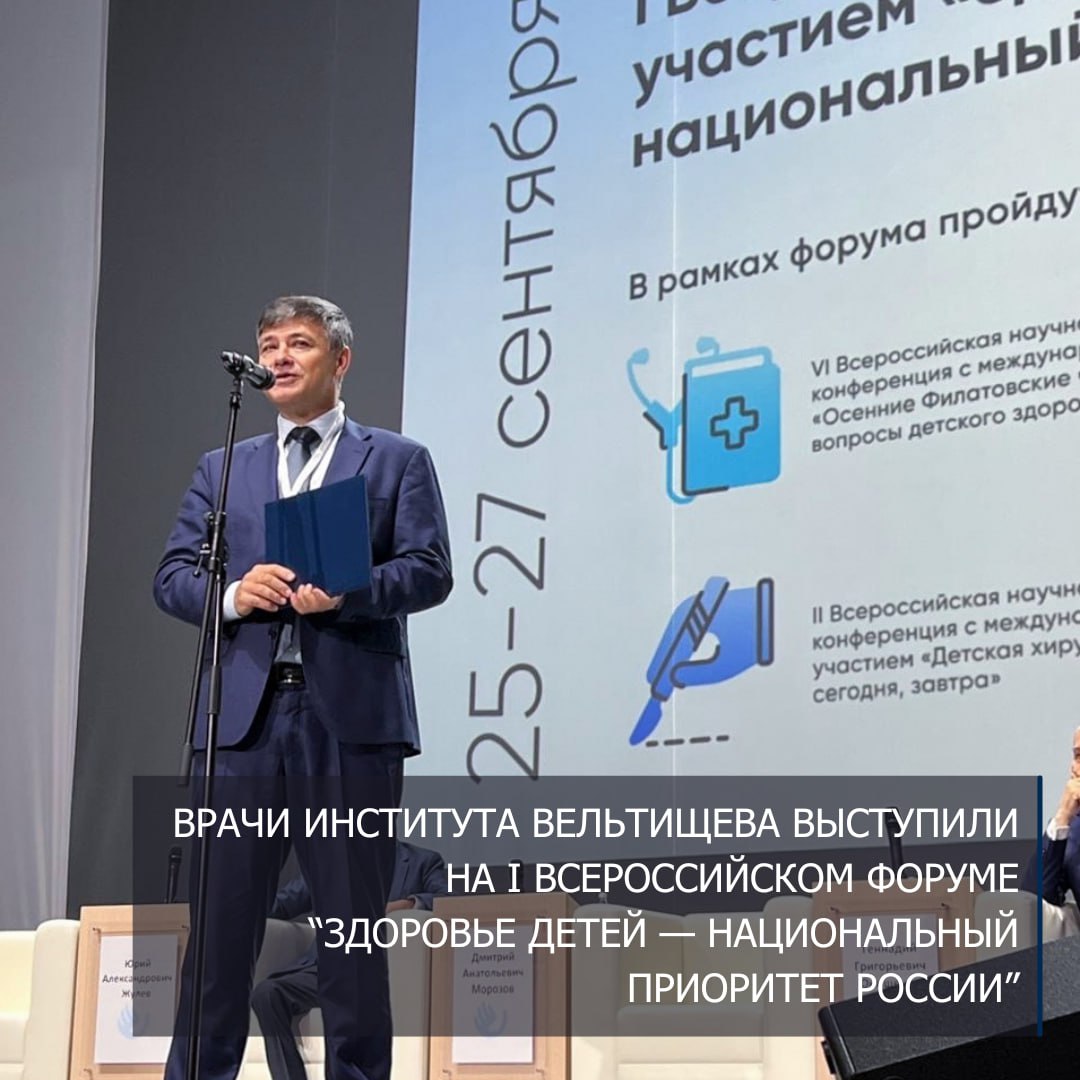 фото: Специалисты Института Вельтищева Пироговского Университета выступили с докладами на I Всероссийском Форуме “Здоровье детей — национальный приоритет России” 
