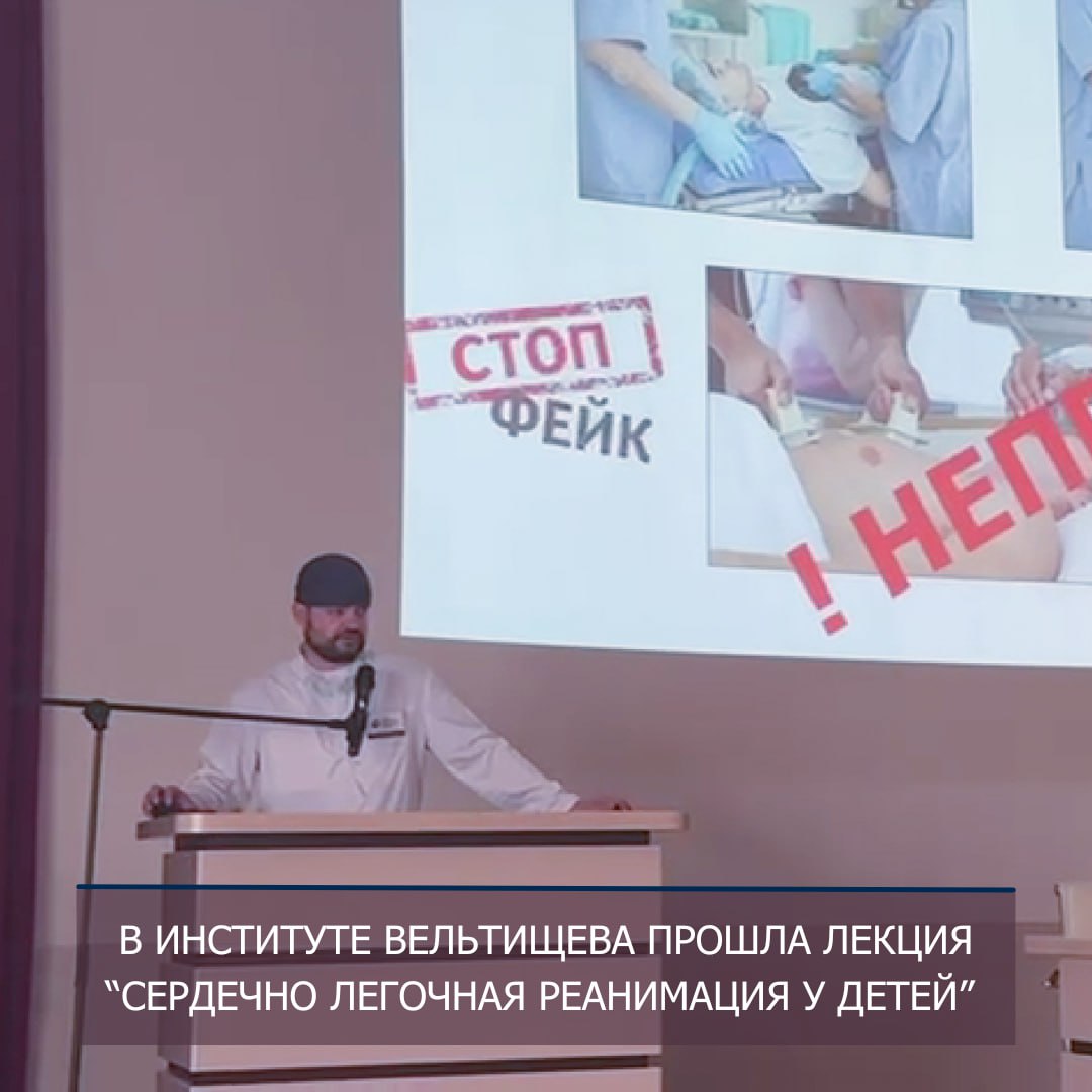 фото: В Институте Вельтищева Пироговского Университета состоялась лекция для ординаторов и сотрудников, посвящённая сердечно-лёгочной реанимации у детей