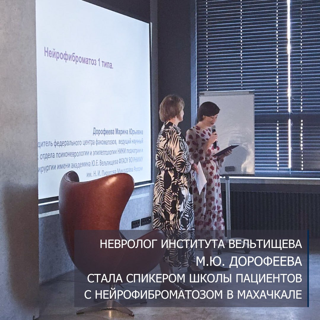фото: Специалист Института Вельтищева Пироговского Университета приняла участие в Школе пациентов с нейрофиброматозом в Махачкале