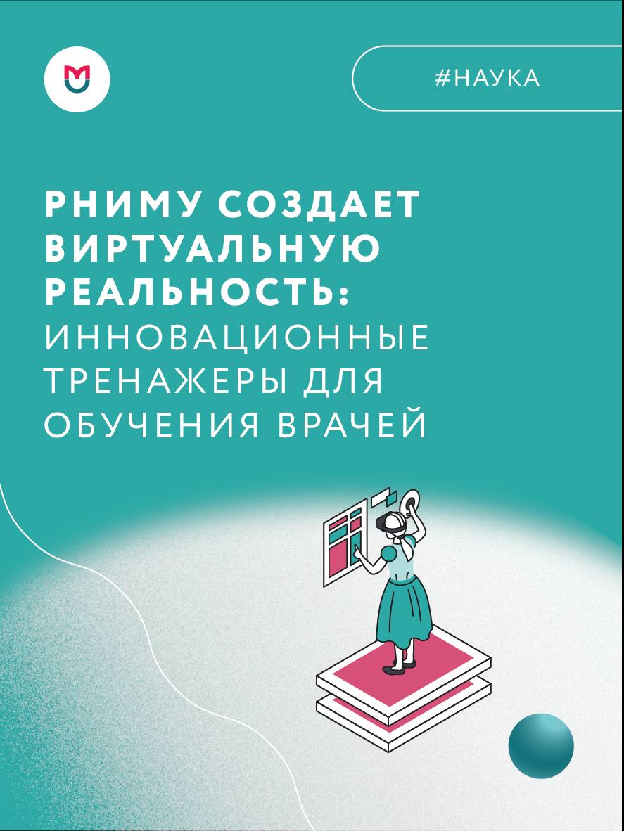 фото: Пироговский Университет создает виртуальную реальность: инновационные тренажеры для обучения врачей