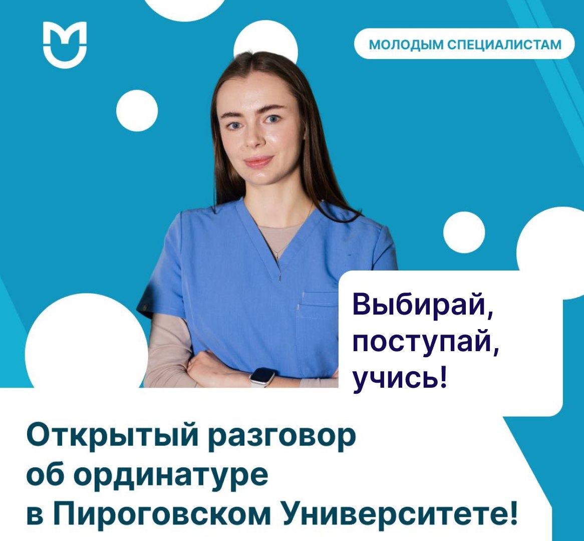 фото: Ординатура Пироговского Университета: выбирай, поступай, учись!