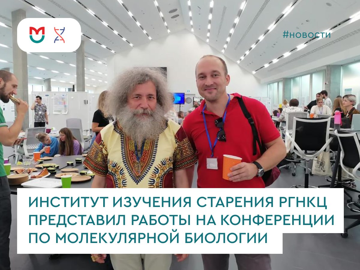 фото: Ученые Института изучения старения Пироговского Университета представили постеры на конференции по вычислительной молекулярной биологии