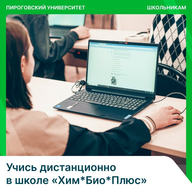 фото: «Хим*Био*Плюс» Пироговского Университета: дистанционное обучение для 10–11-х классов!