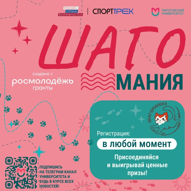 фото: В Пироговском Университете продолжается «Шагомания»!