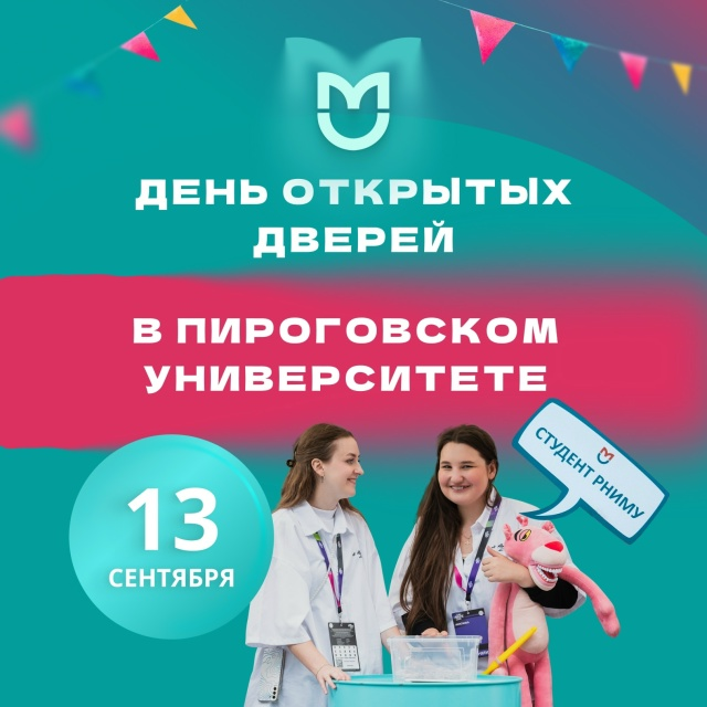фото: Пироговский Университет распахнет свои двери уже 13 сентября