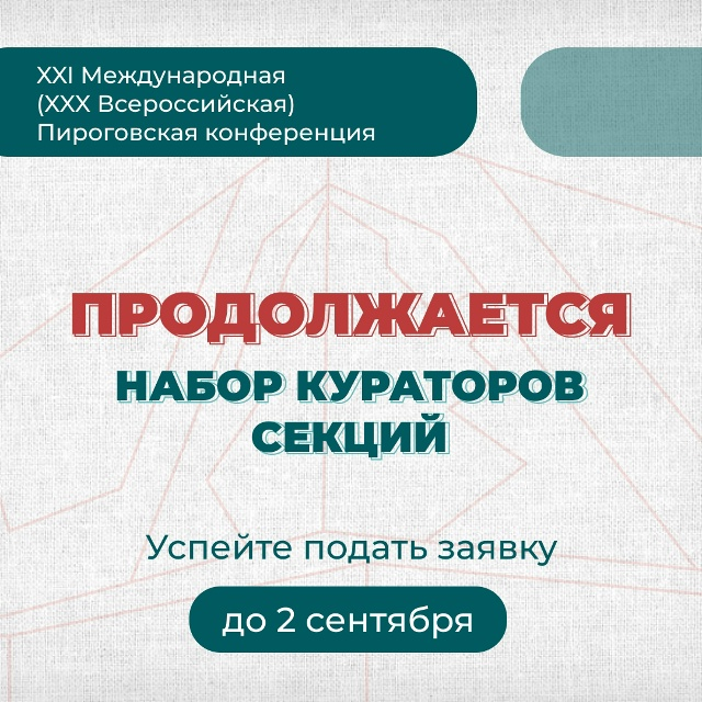 фото: Набор на должность куратора секции XXI Международной (ХХX Всероссийской) Пироговской научной медицинской конференции студентов и молодых ученых продолжается!