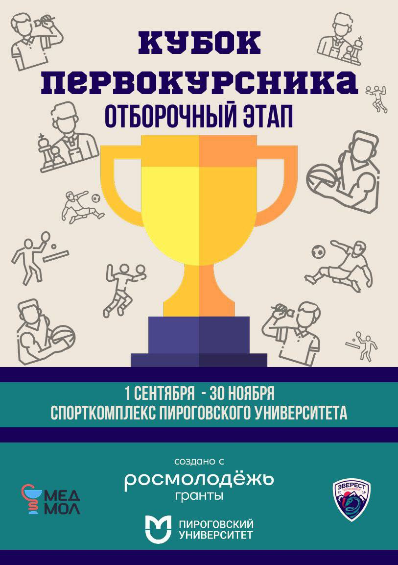 фото: Успей принять участие в «Кубке первокурсника» Пироговского Университета!