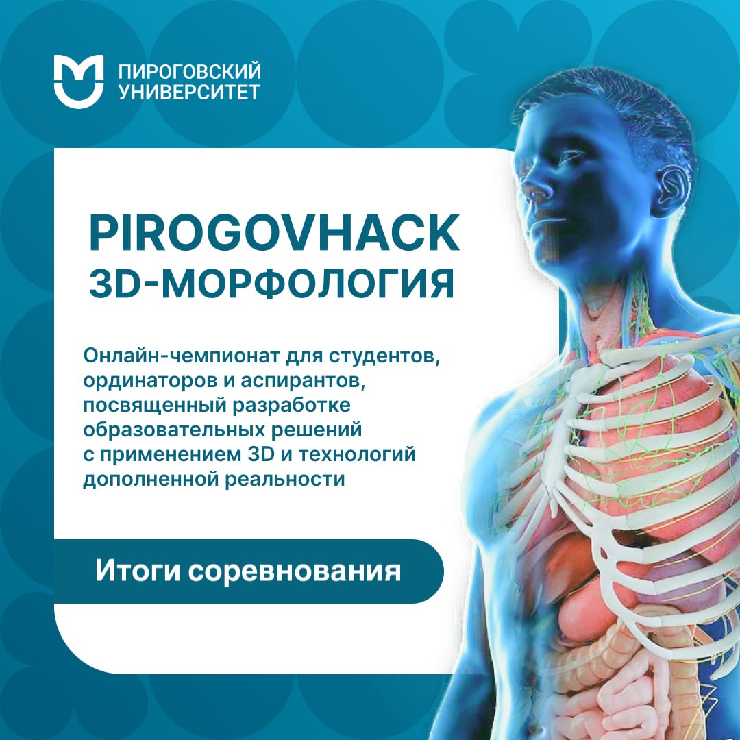 фото: В Пироговском Университете завершился хакатон «3D-морфология» 