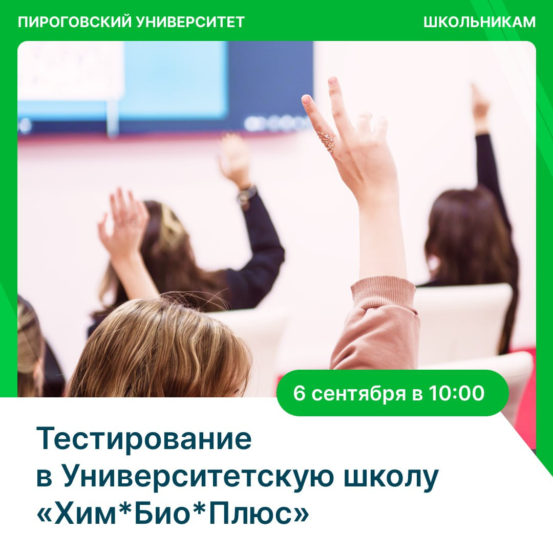 фото: Пройди тестирование в университетскую школу «Хим*Био*Плюс» Пироговского Университета!