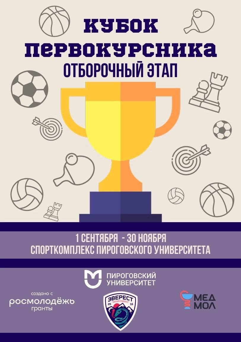 фото: Спортивный старт учебного года в Пироговском Университете!