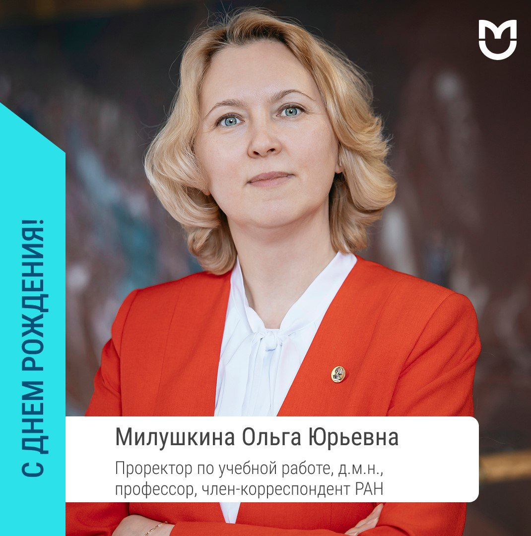 фото: Сегодня, 30 августа, день рождения отмечает проректор по учебной работе Пироговского Университета Ольга Юрьевна Милушкина