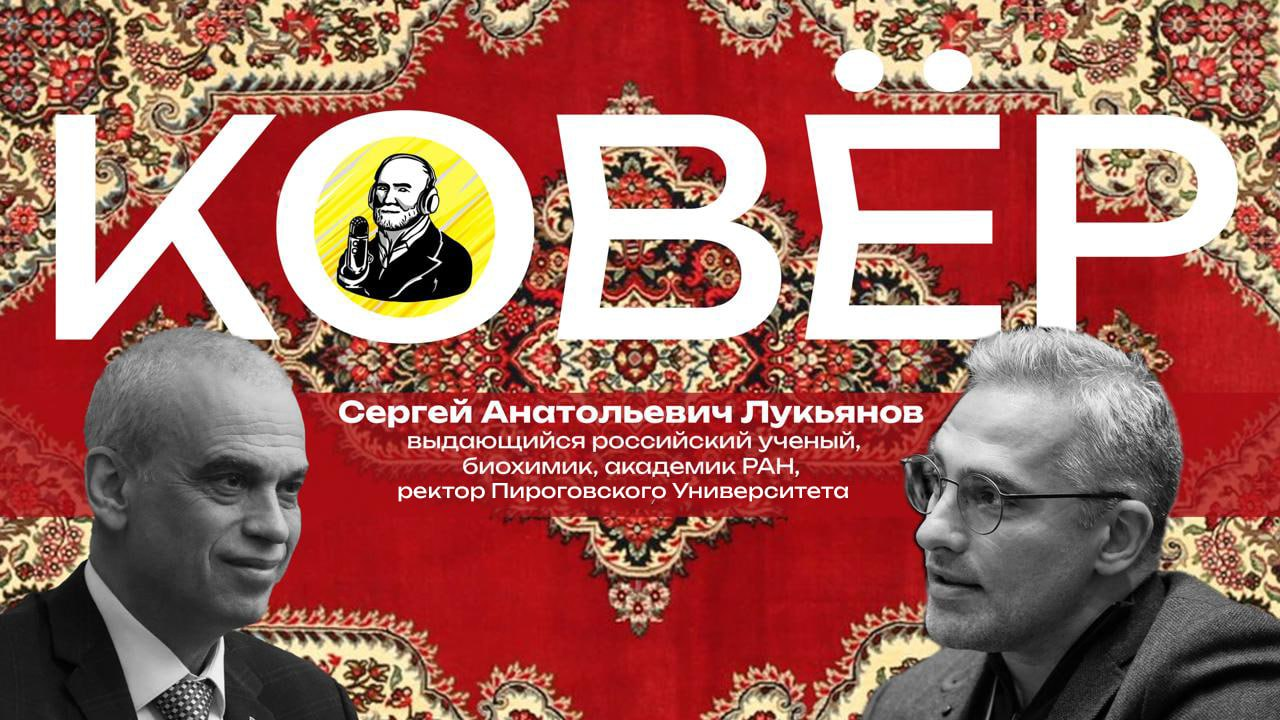 фото: Генетика, наука и ирония: эксклюзивное интервью с ректором Пироговского Университета Сергеем Анатольевичем Лукьяновым 