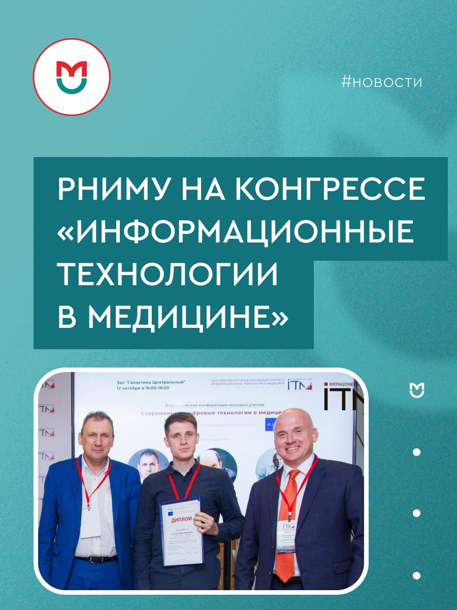 фото: Ученые Пироговского Университета представили проект «Институт цифровой трансформации медицины» на конгрессе «Информационные технологии в медицине»