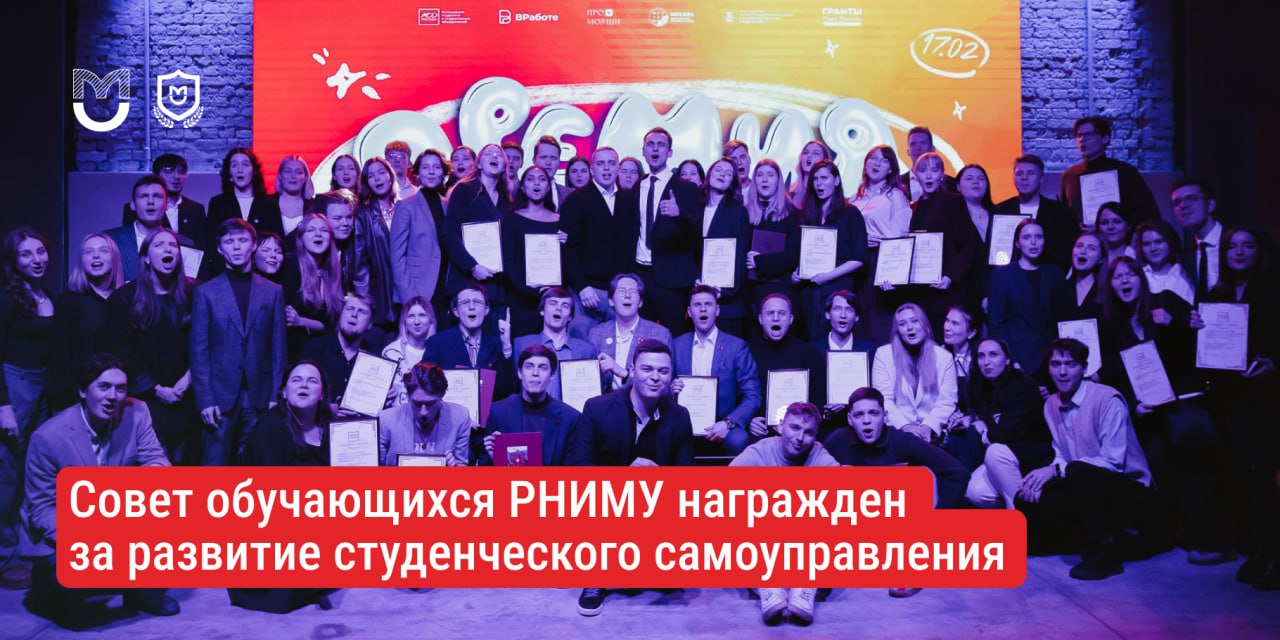 фото: Совет обучающихся Пироговского Университета наградили за значимый вклад в развитие студенчества Москвы