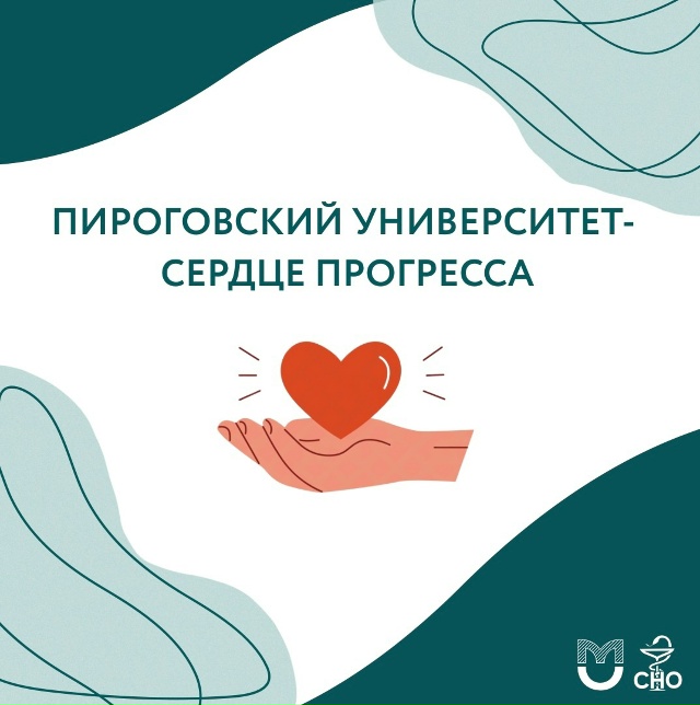 фото: Пироговский Университет – сердце прогресса