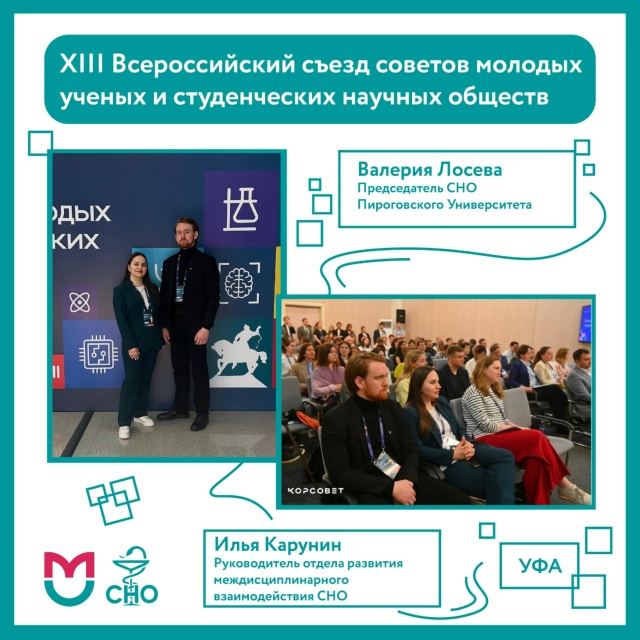 фото: Представители СНО Пироговского Университета приняли участие в XIII Всероссийском съезде советов молодых ученых и студенческих научных обществ