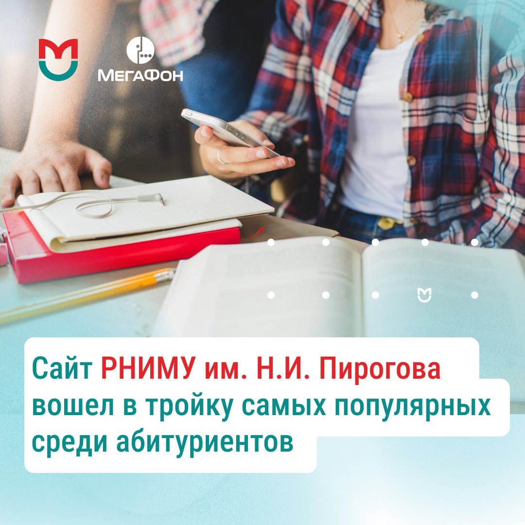фото: Сайт Пироговского Университета вошел в тройку самых популярных среди абитуриентов высших учебных заведений и стал самым популярным среди сайтов медицинских вузов!  