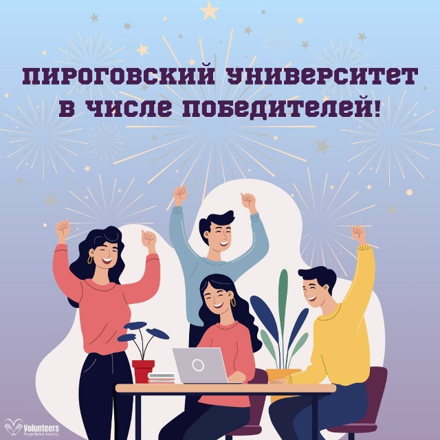 фото: Комплексная заявка «Пироговский университет — сердце прогресса» победила в грантовом конкурсе! 