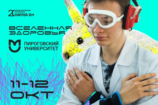 фото: Максимальная концентрация новых знаний во «Вселенной здоровья» Пироговского Университета!