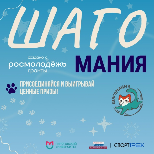 фото: Марафон «Шагомания» в Пироговском Университете продолжается