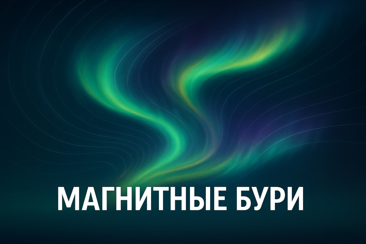 Магнитные бури: невидимая угроза для здоровья
