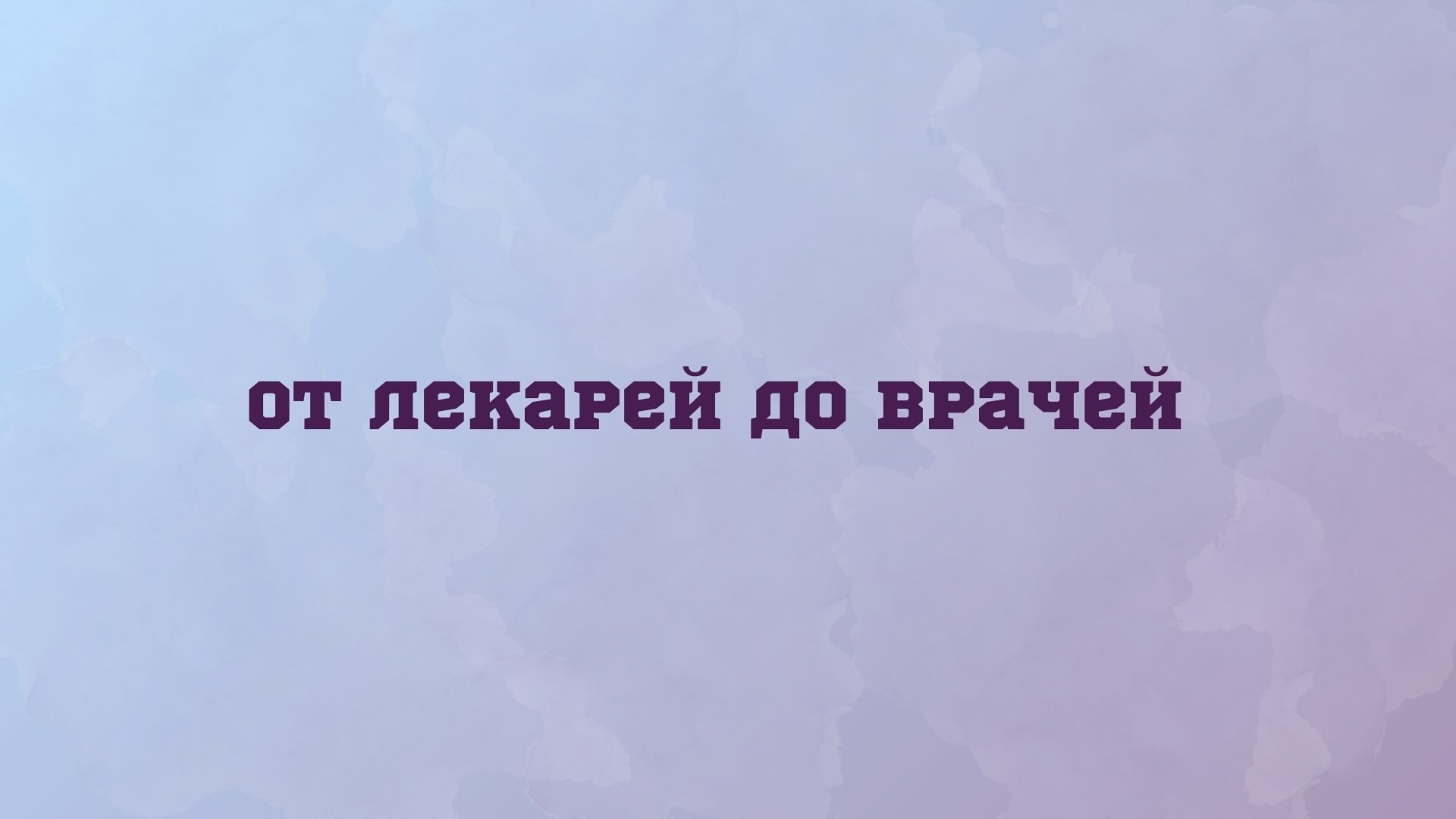 От лекарей до врачей: как развивалась медицина и что ждëт вас в Пироговском Университете, изображение №1