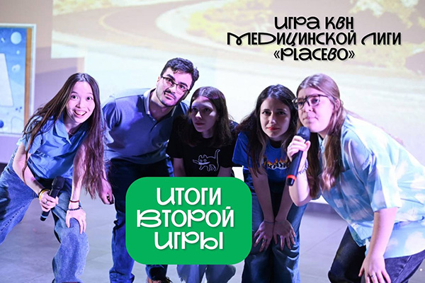 фото: Медицинская лига КВН PLACEBO. Вторая оборочная межвузовская игра в Пироговском Университете