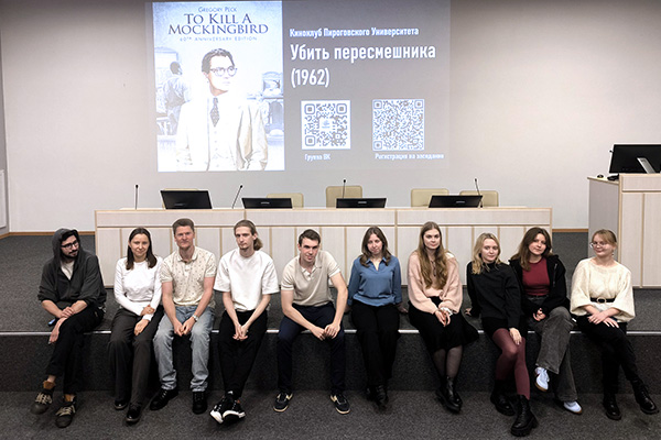 фото: Заседание Киноклуба Пироговского Университета, посвящённое творчеству режиссёра Роберта Маллигана