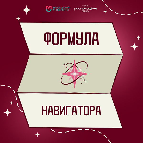 фото: Готовы стать тем самым наставником? Пироговский Университет запускает «Формулу Навигатора»!