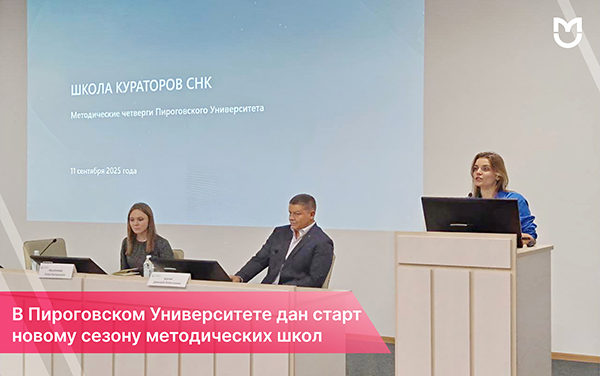 фото: Методические школы Пироговского Университета: новый сезон открыт!