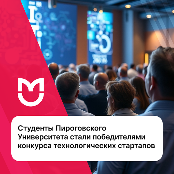 фото: Умная медицина в руках молодых: студенты Пироговского Университета выиграли гранты в рамках программы «Студенческий стартап»